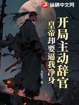 开局辞官退隐 老朱人麻了