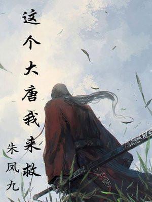 大唐这个御史太稳健了