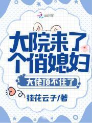 大院来了个俏媳妇大佬宠