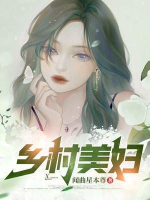 乡村美妇刘大柱最新章节更新时间