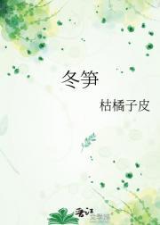 冬笋怎么炒