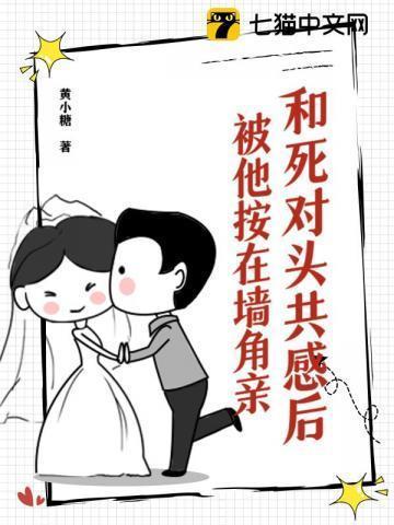 死对头欺压我