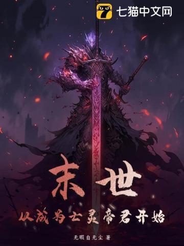 从末世开始 无敌