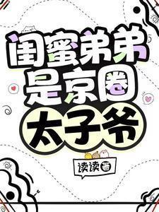 闺蜜的弟弟爱上我