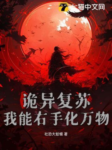 诡异复苏我能化身大妖