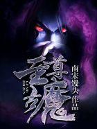 至尊古魔全文免费阅读