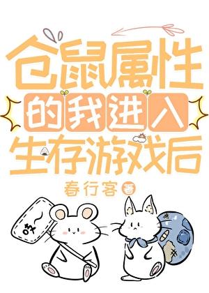 仓鼠属性的我进入生存游戏后资源