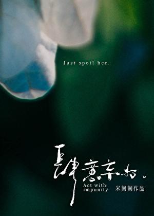 肆意妄为by米闹闹