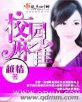 麻雀学园街机模拟器