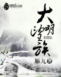 大明望族续集
