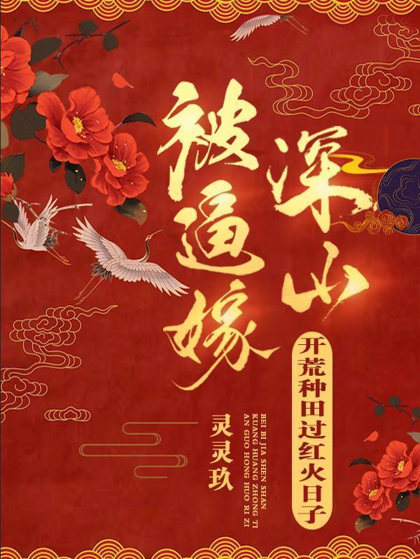 被嫁深山开荒种田过红火日子第六季