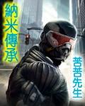纳米传说