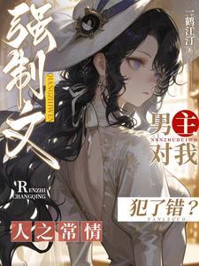 强制文男主对我犯了错?人之常情一鹤江汀 / 著