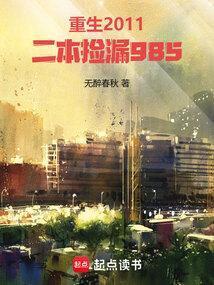 重生2011二本捡漏985 同烨