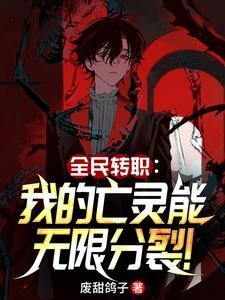 全民转职亡灵法师天灾降临全文免费观看