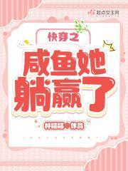 快穿之咸鱼她躺赢了txt百度