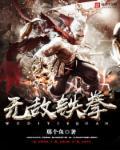 无敌铁拳孙中山在线观看