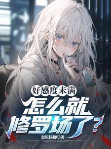 好感度刷满