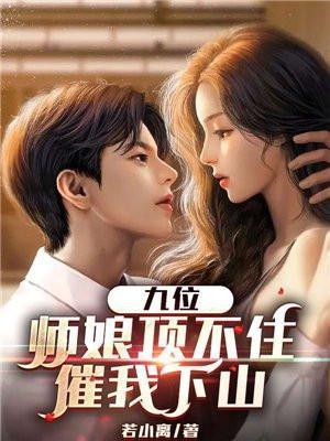 九位师娘我不成婚
