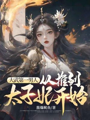 大武第一男人从推到太子妃开始李显卫宓冬儿