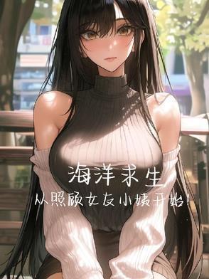 海洋求生匹配女友妈妈