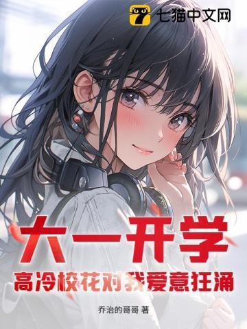大学的高冷校花是暗恋自己梅