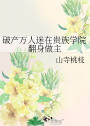 万人迷在贵族学院扮演路人甲