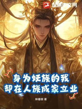 我在妖族当首领