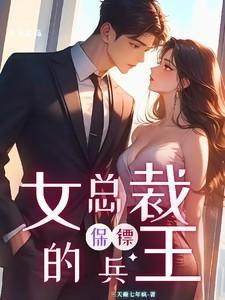 女总裁的兵王保镖陈凡大结局