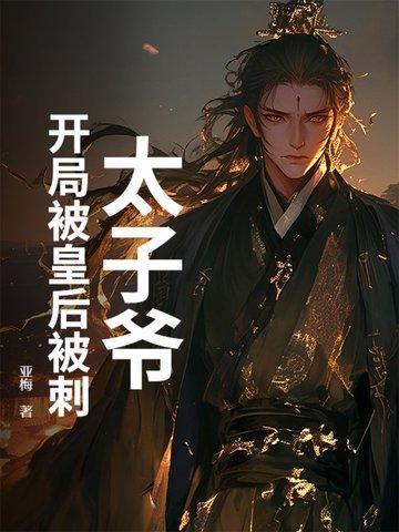 开局抢太子妃上山
