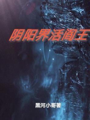 活阎王暗示什么
