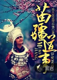 苗疆道事2