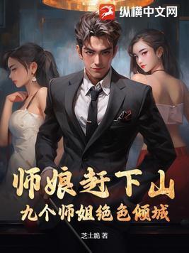 被师娘赶下山九个师姐倾国倾城