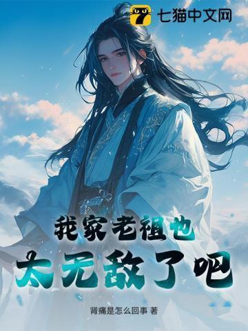 我家老祖已经无敌了
