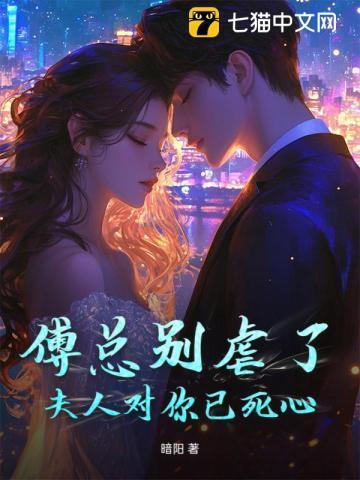 傅总别虐了夫人才是你的白月光