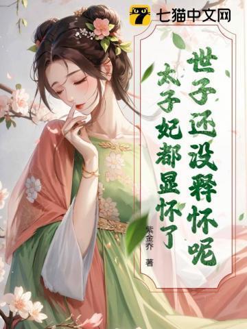 世子还没释怀呢?太子妃都显怀了吗