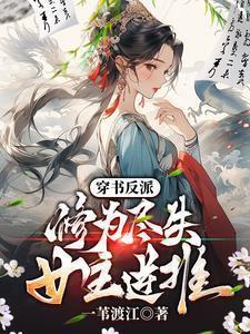 穿书反派修仙文推荐