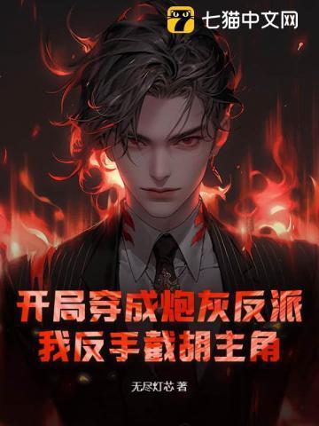 开局成了炮灰反派