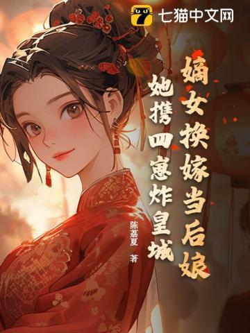 嫡女被换魂