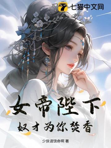 女帝陛下请自重柠檬酸最新章节更新