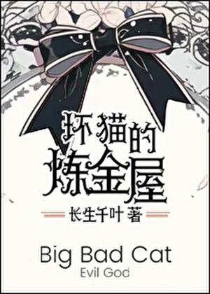 坏猫猫搜索漫画