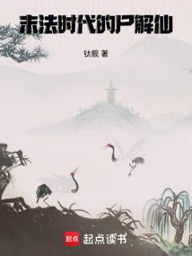 末法时代的尸解仙最新章节在线阅读