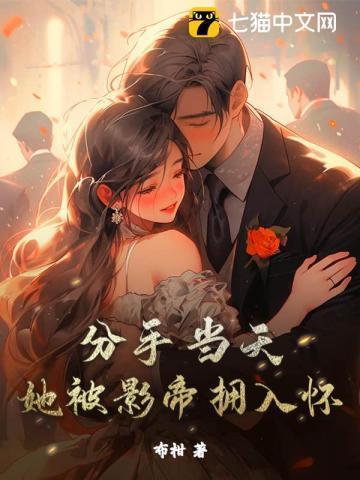 被分手当天我闪婚了真千金短剧免费观看全集