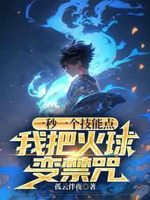 我把火球变禁咒短剧