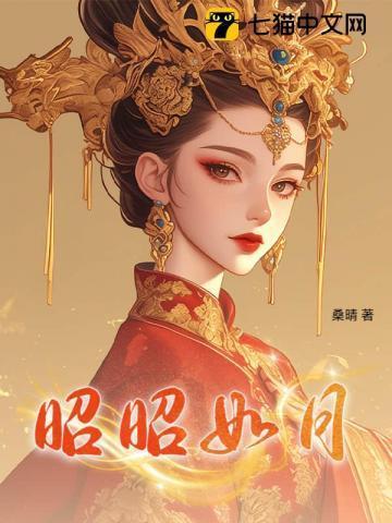 昭昭如月短剧在线观看
