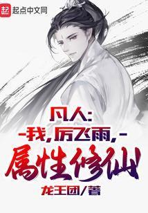 属性修仙! 第537章