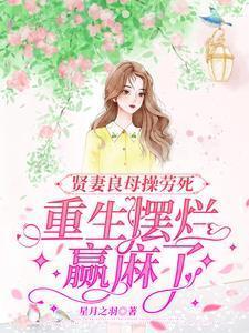 贤妻良母最新章节