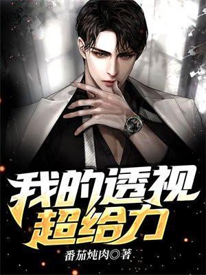 我的透视超给力免费阅读全文无弹窗