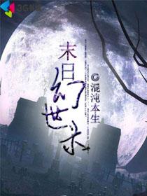 末日幻世录角色关系图