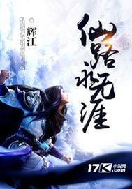 仙路永恒